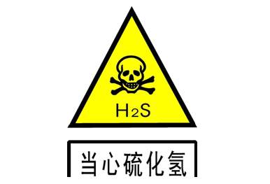 硫化氢危险